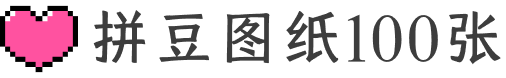 拼豆图纸100张